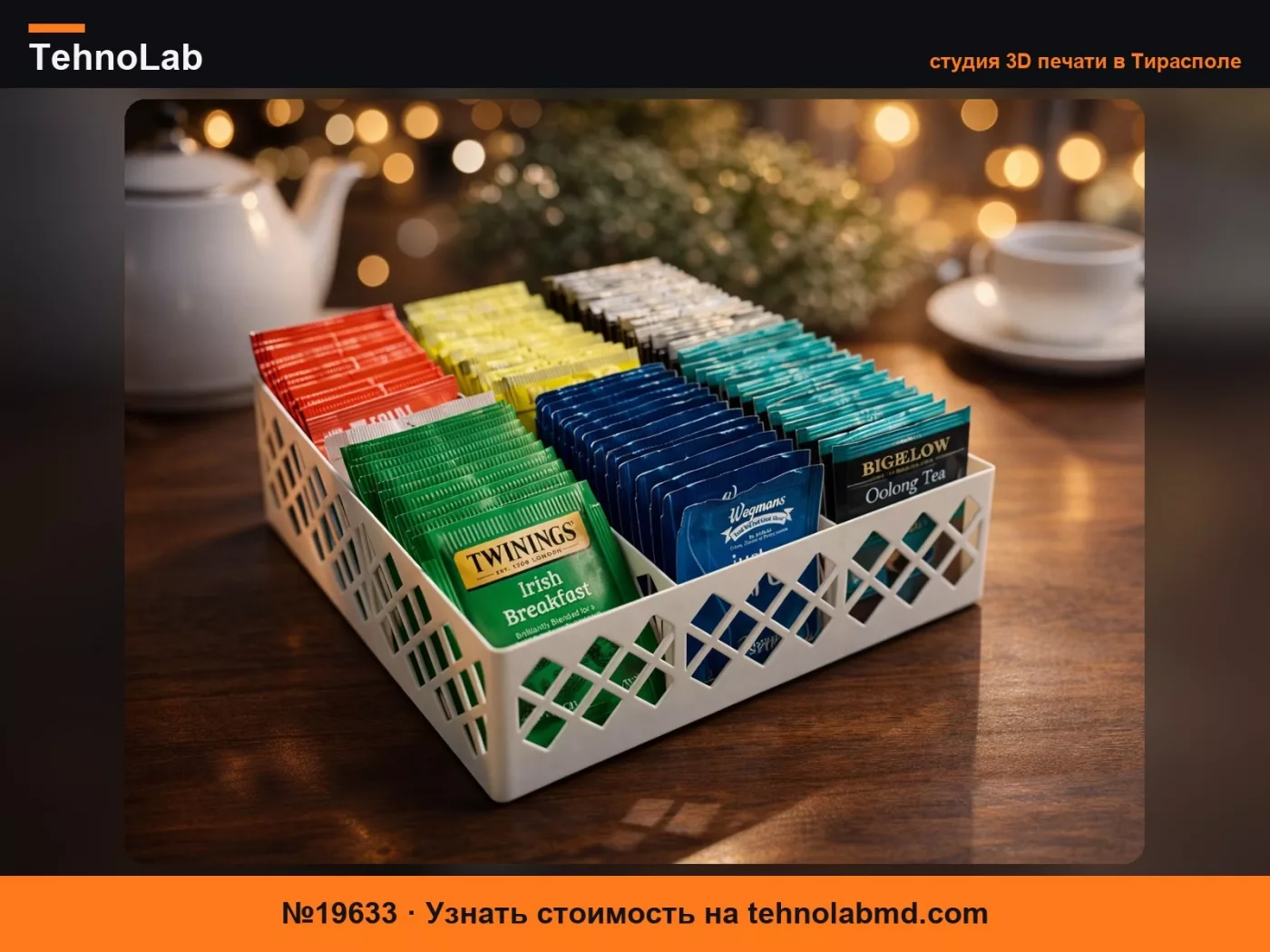 №19633 Подставка для чайных пакетиков Gridfinity 5x5 – 6 отделений