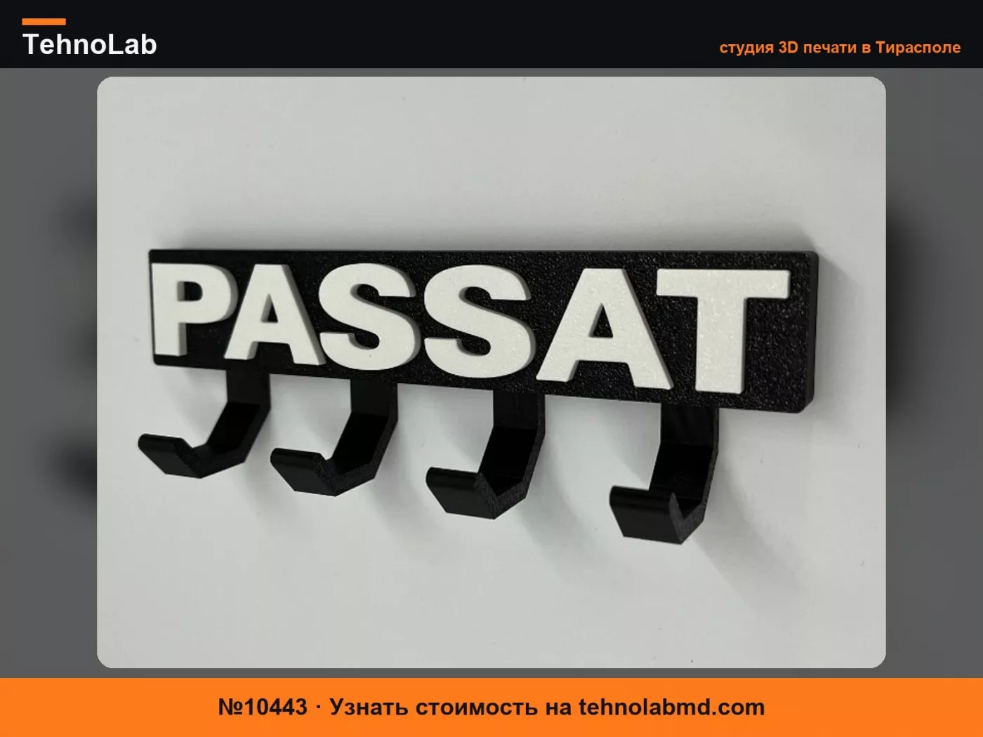 №10443 Брелок для ключей Passat (без AMS)