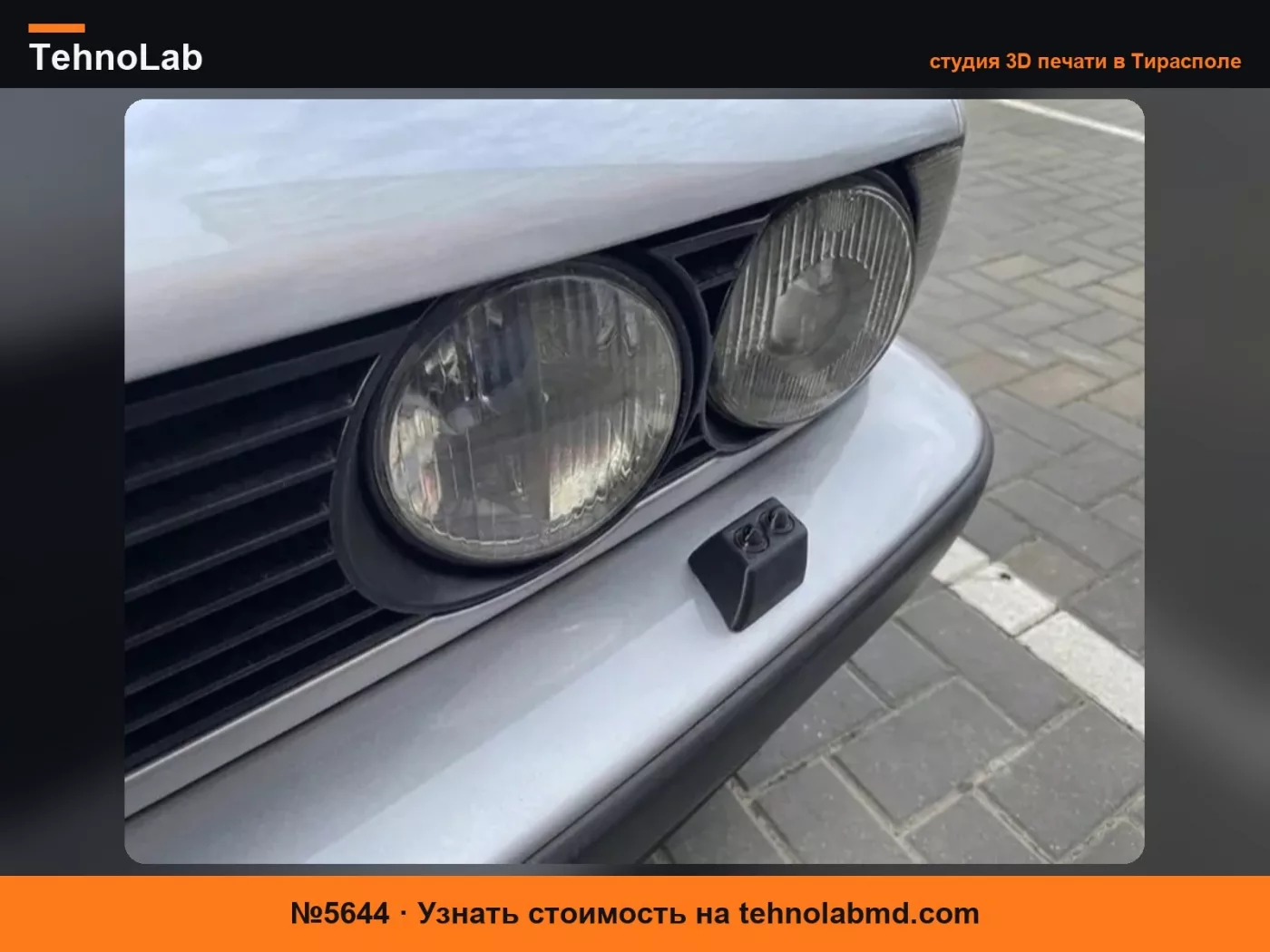 №5644 Омыватель фар BMW E34