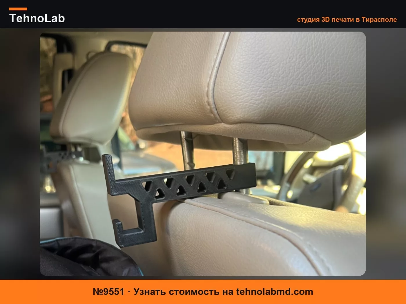 №9551 Крючок для подголовника (модель для Ford Expedition 2010 года)