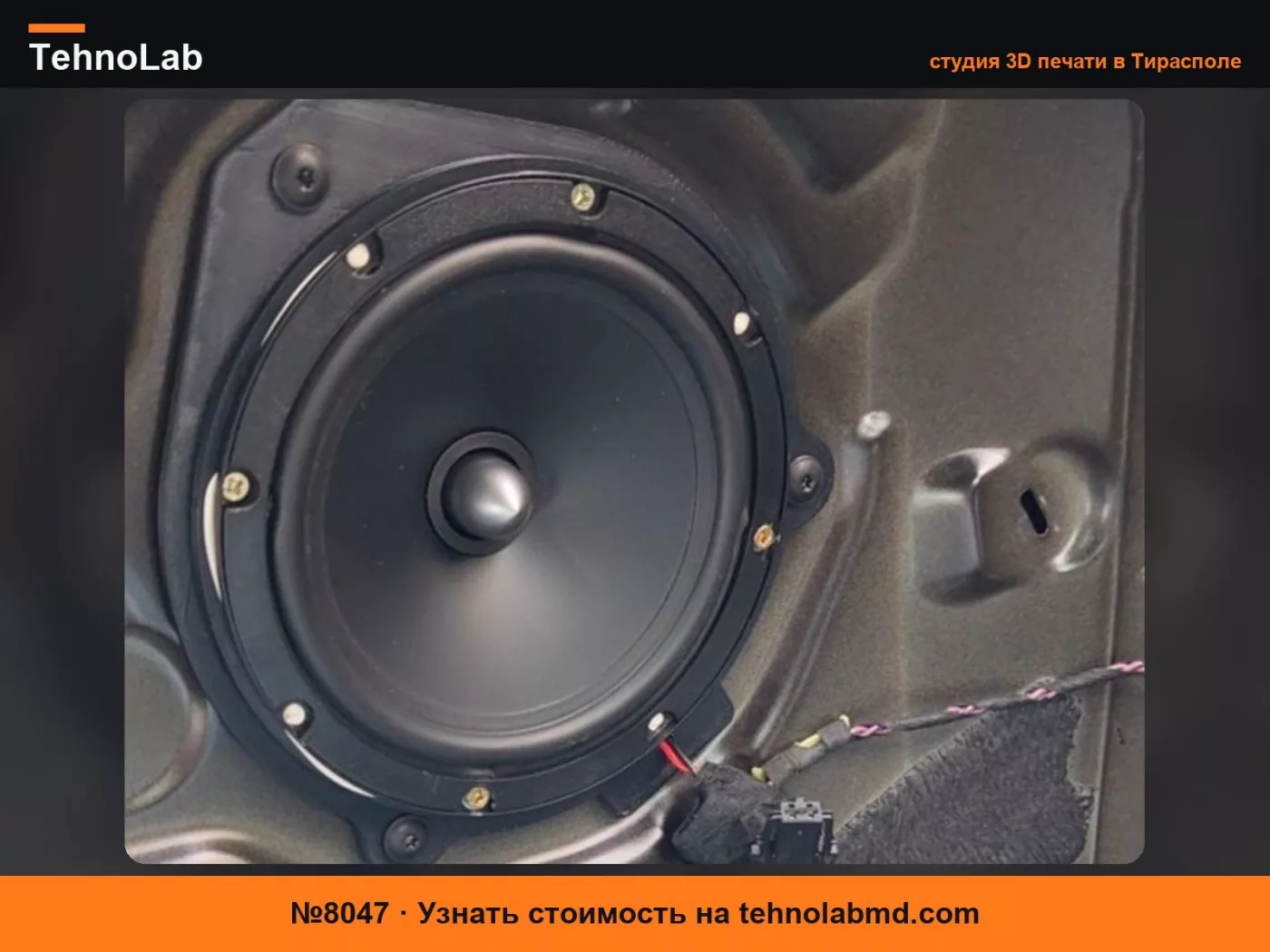 №8047 Audi A3 8V (3-дверный) Адаптер заднего динамика