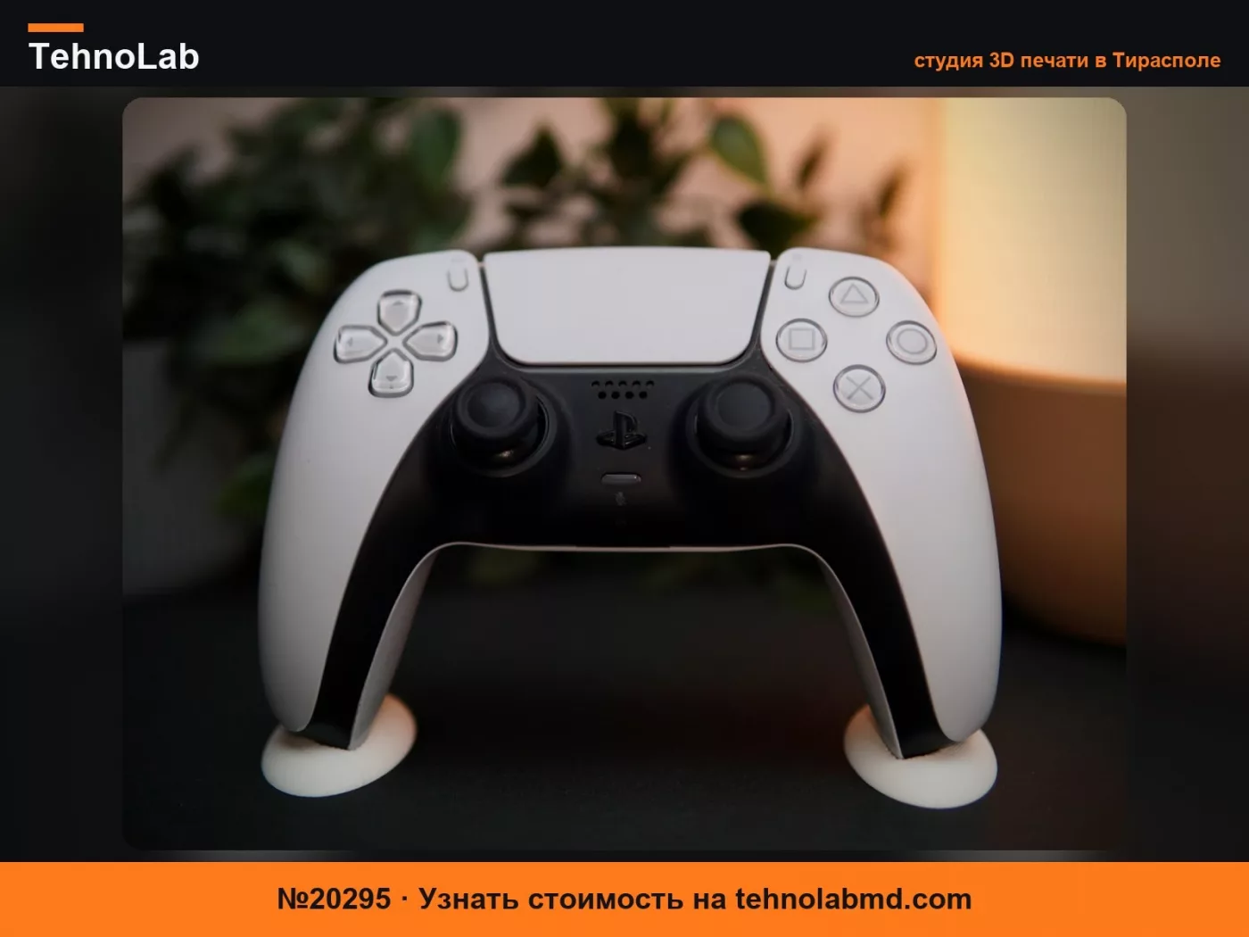 №20295 Минималистичная подставка для контроллера PS5