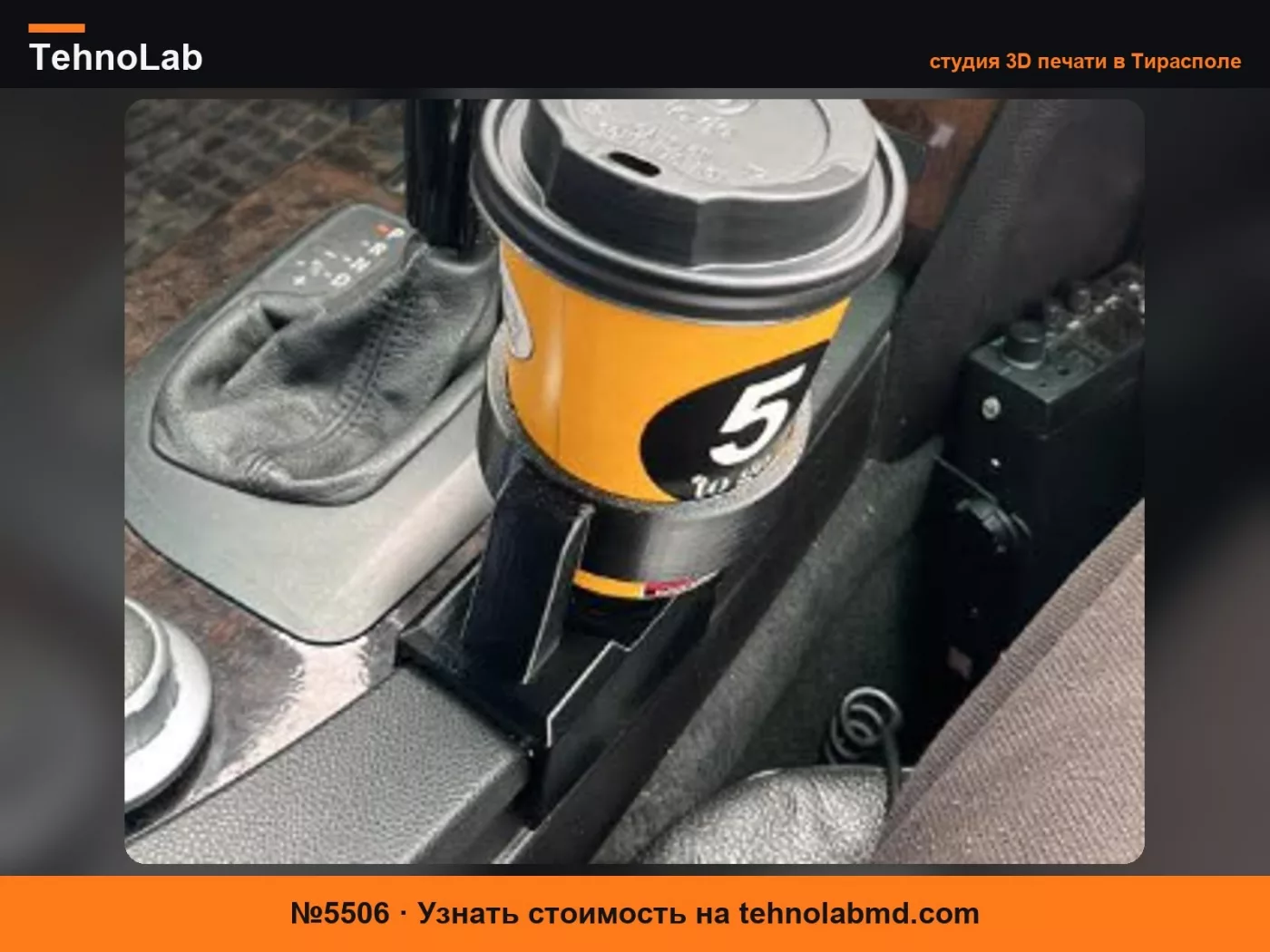 №5506 BMW E60 / E61 Подстаканник центральной консоли