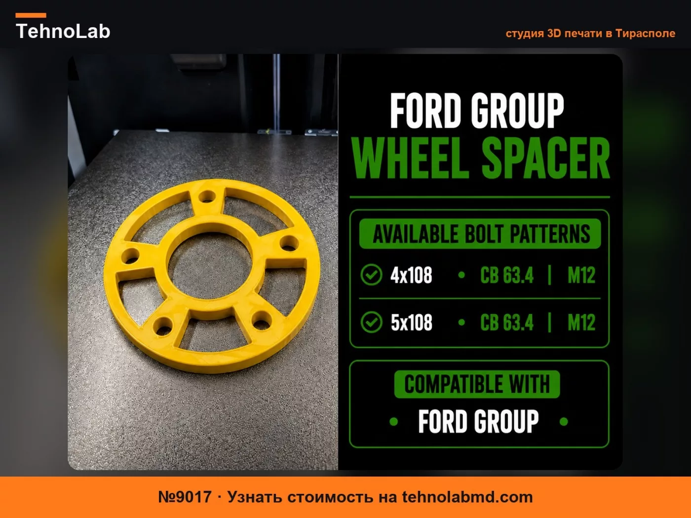 №9017 Проставка для колес Ford Group