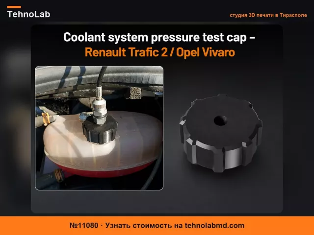 №11080 Крышка для проверки давления в системе охлаждения Renault Trafic 2