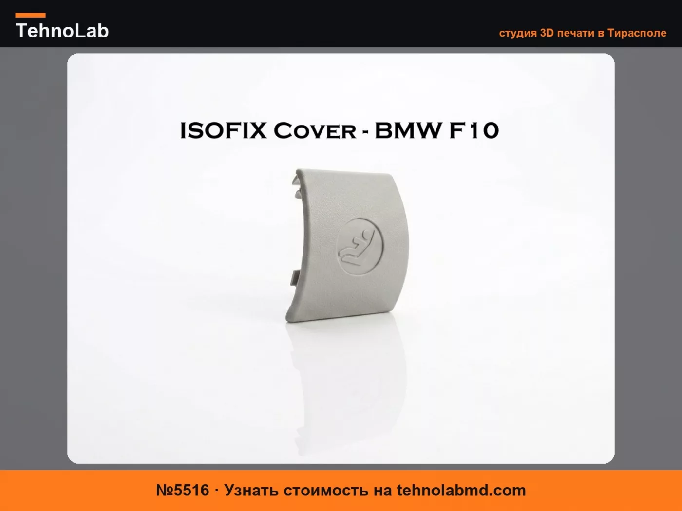 №5516 Крышка ISOFIX для BMW F10 (рестайлинг)