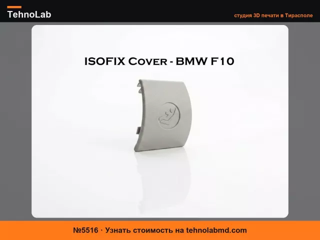 №5516 Крышка ISOFIX для BMW F10 (рестайлинг)