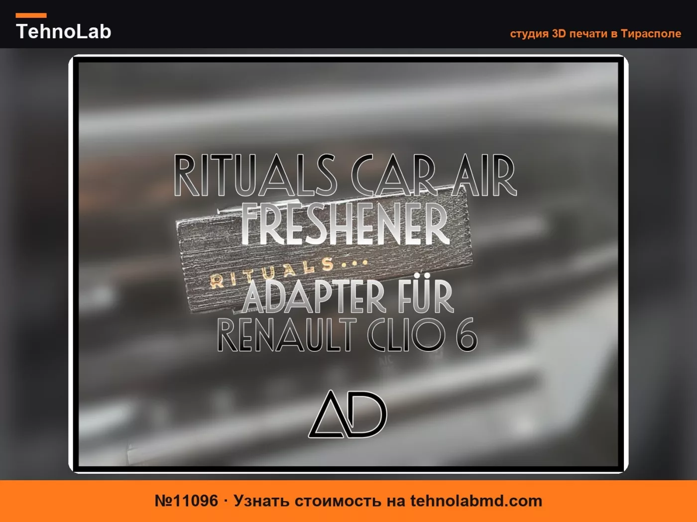 №11096 Rituals Car Air Freshener Clip для Renault Clio 6