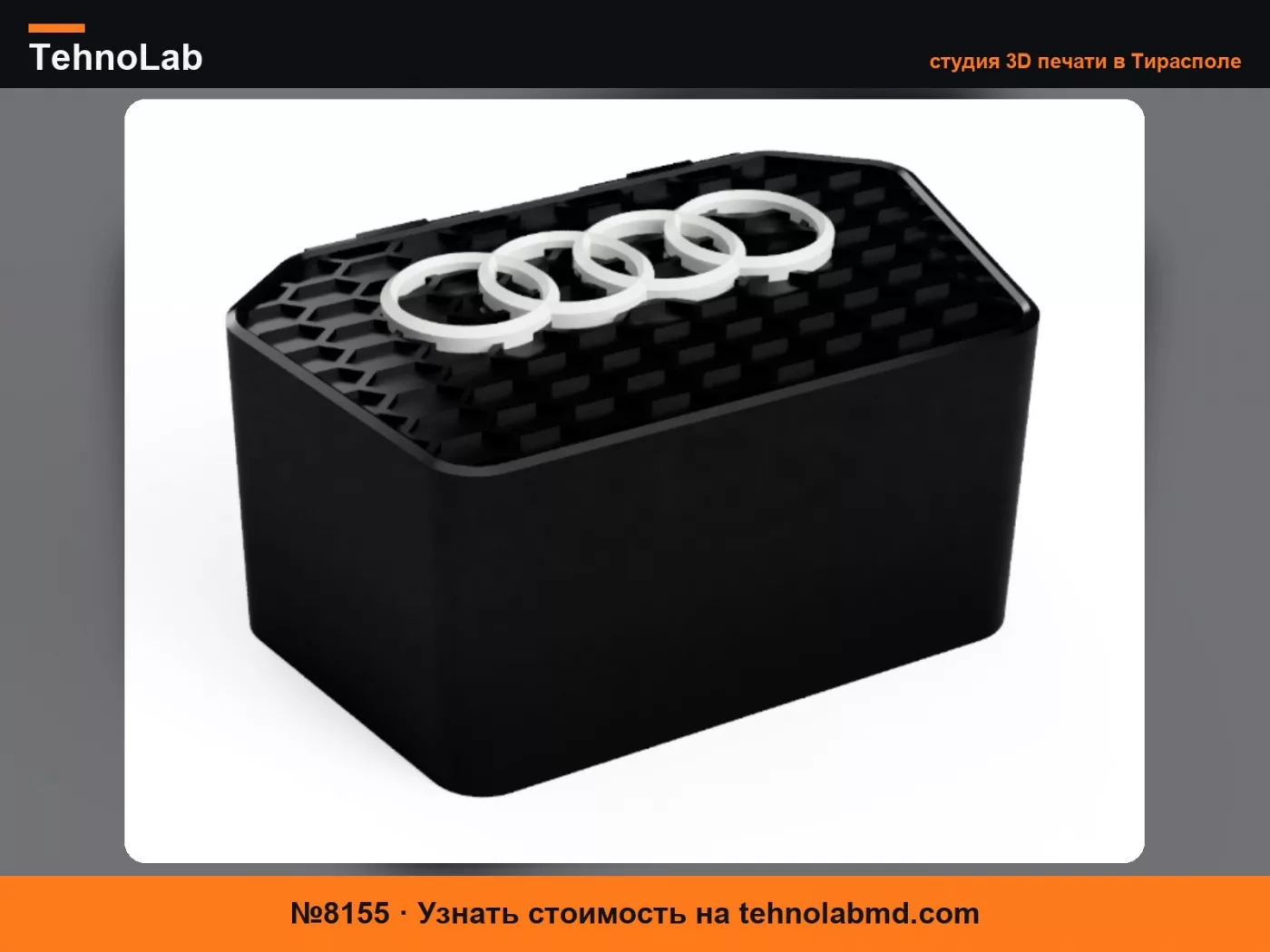 №8155 Коробка в стиле решетки Audi