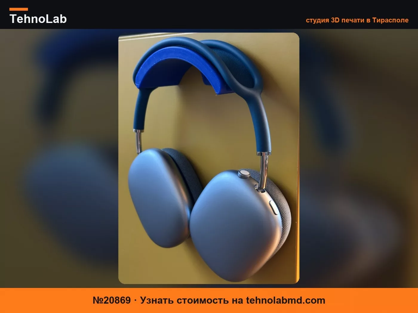 №20869 Настенный держатель для Airpods Max с винтовой версией
