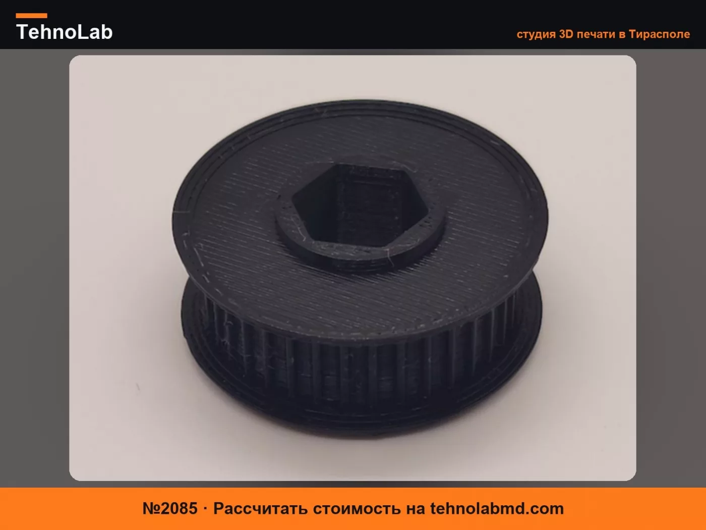 №2085 WCP-0663 Шкив, модифицированный для 3D-печати