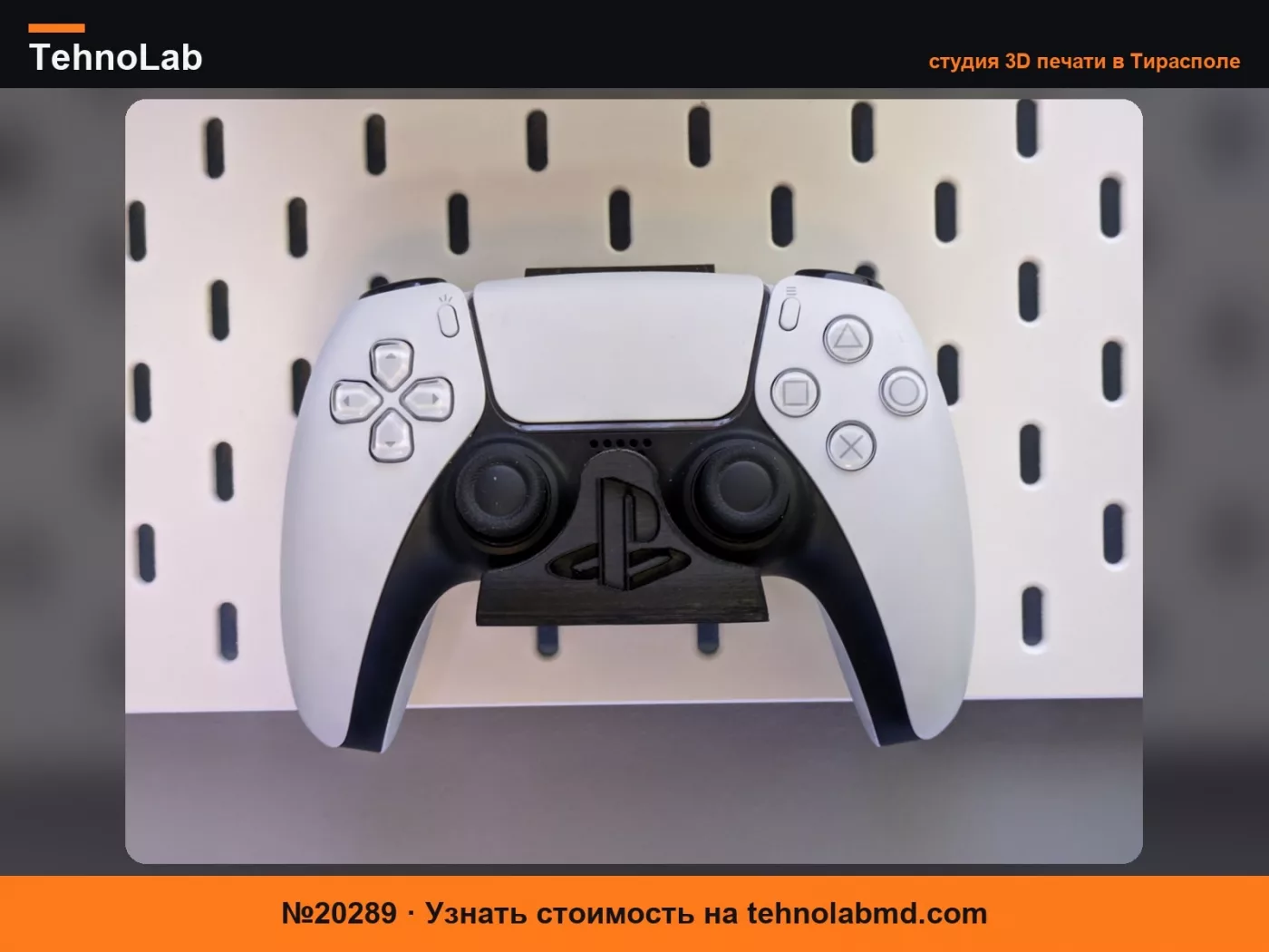 №20289 Крепление контроллера PS5 для Ikea Skadis