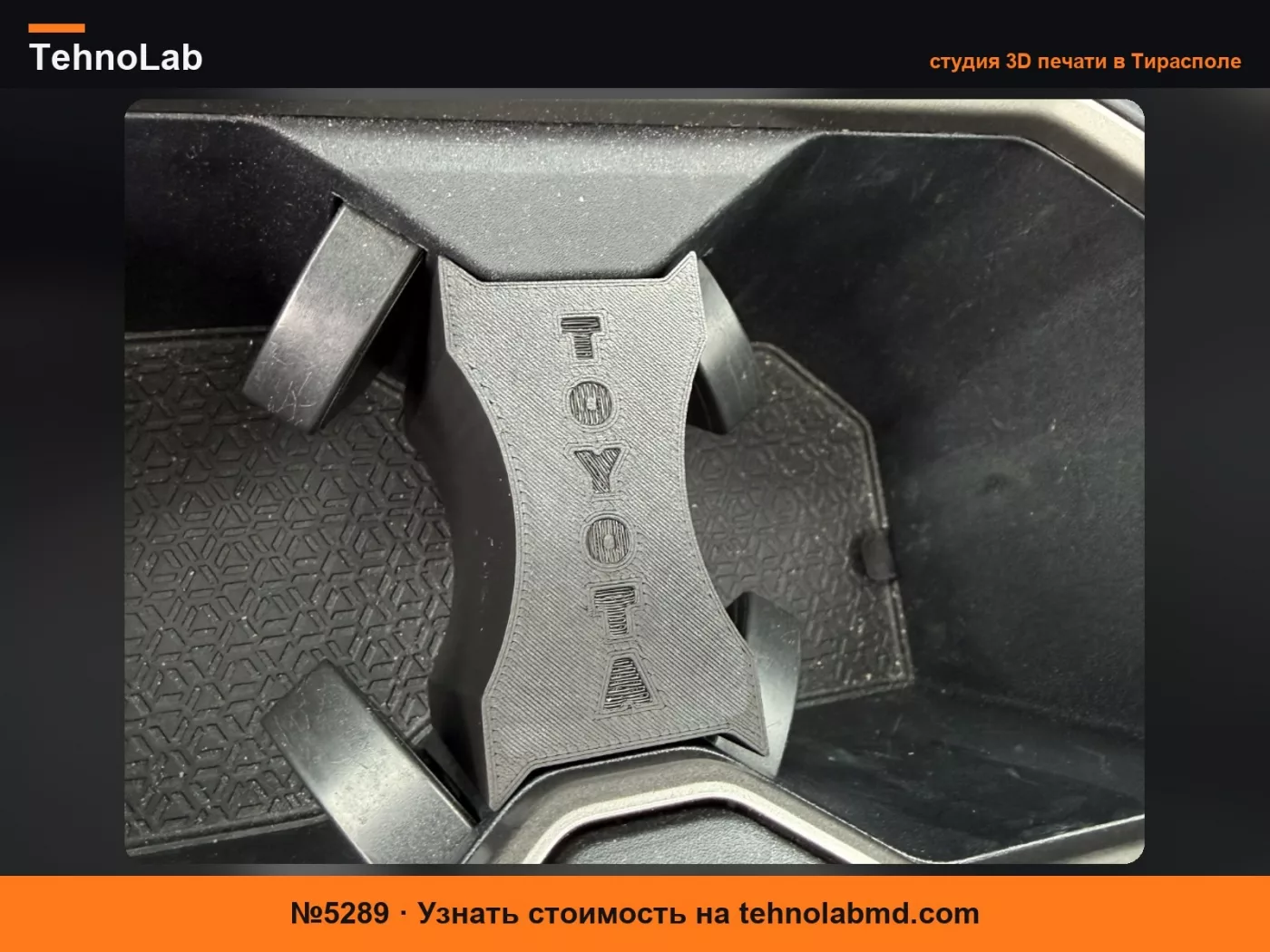 №5289 Разделитель для стаканов Toyota