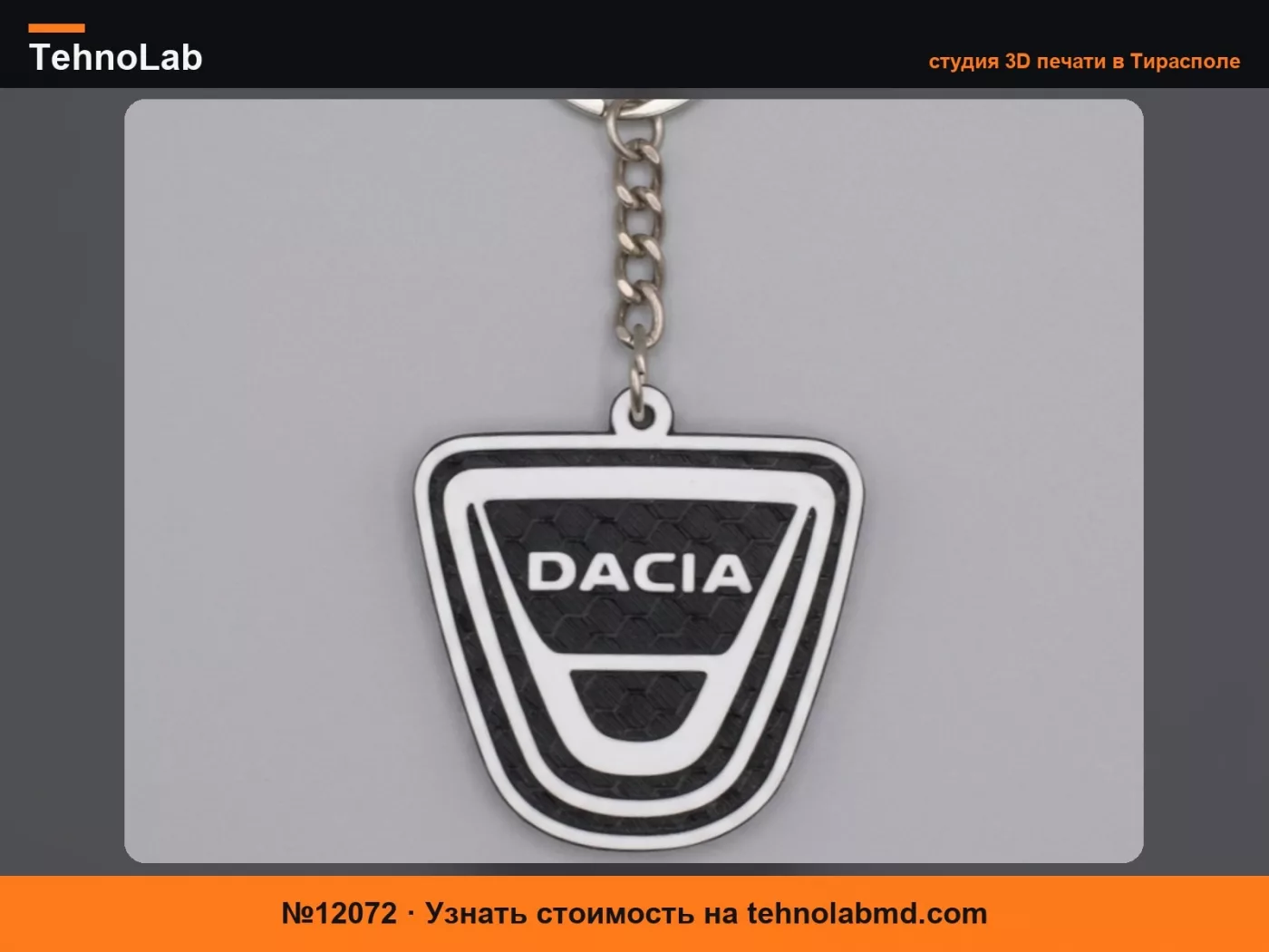 №12072 Брелок Dacia.