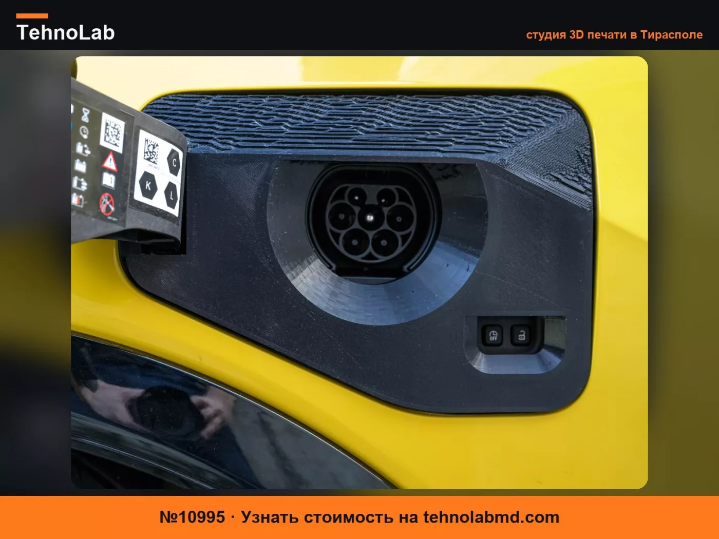 №10995 Крышка зарядного порта для Renault 5 e-tech