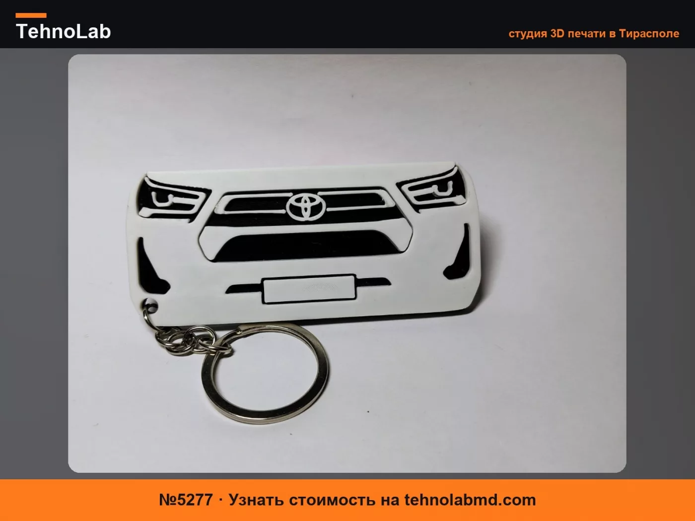 №5277 Брелок Toyota Hilux