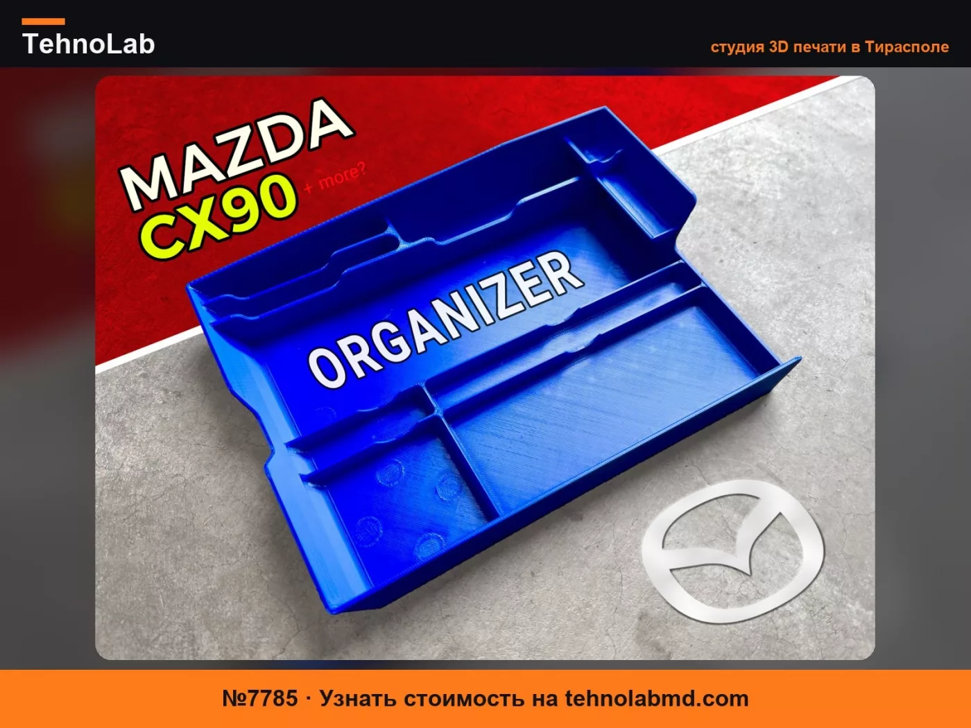 №7785 Органайзер центральной консоли Mazda CX90