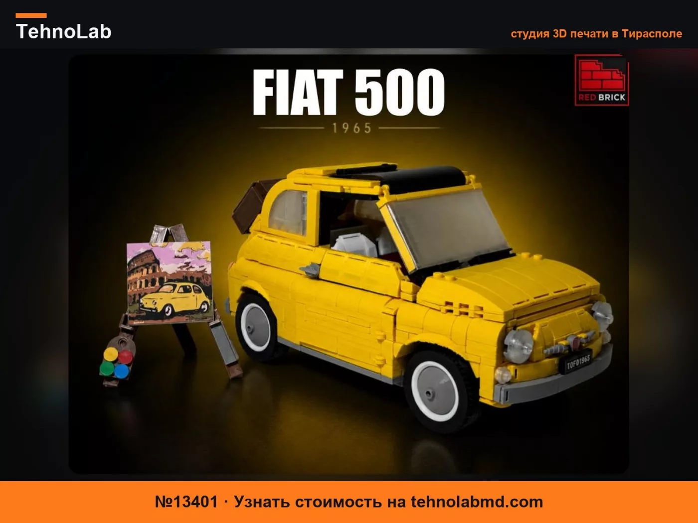 №13401 Набор «Кирпичный Fiat 500»