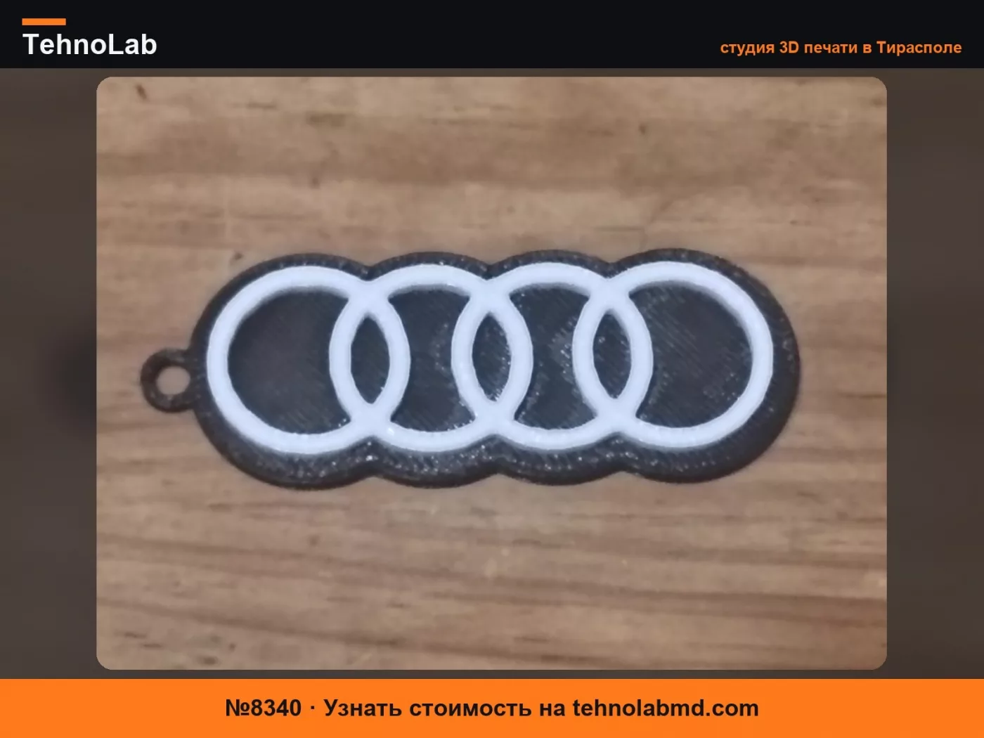 №8340 Брелок Audi F1 Team