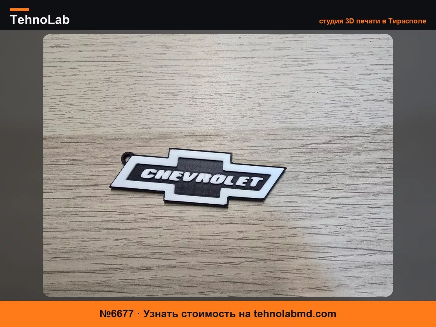№6677 Брелок Chevrolet