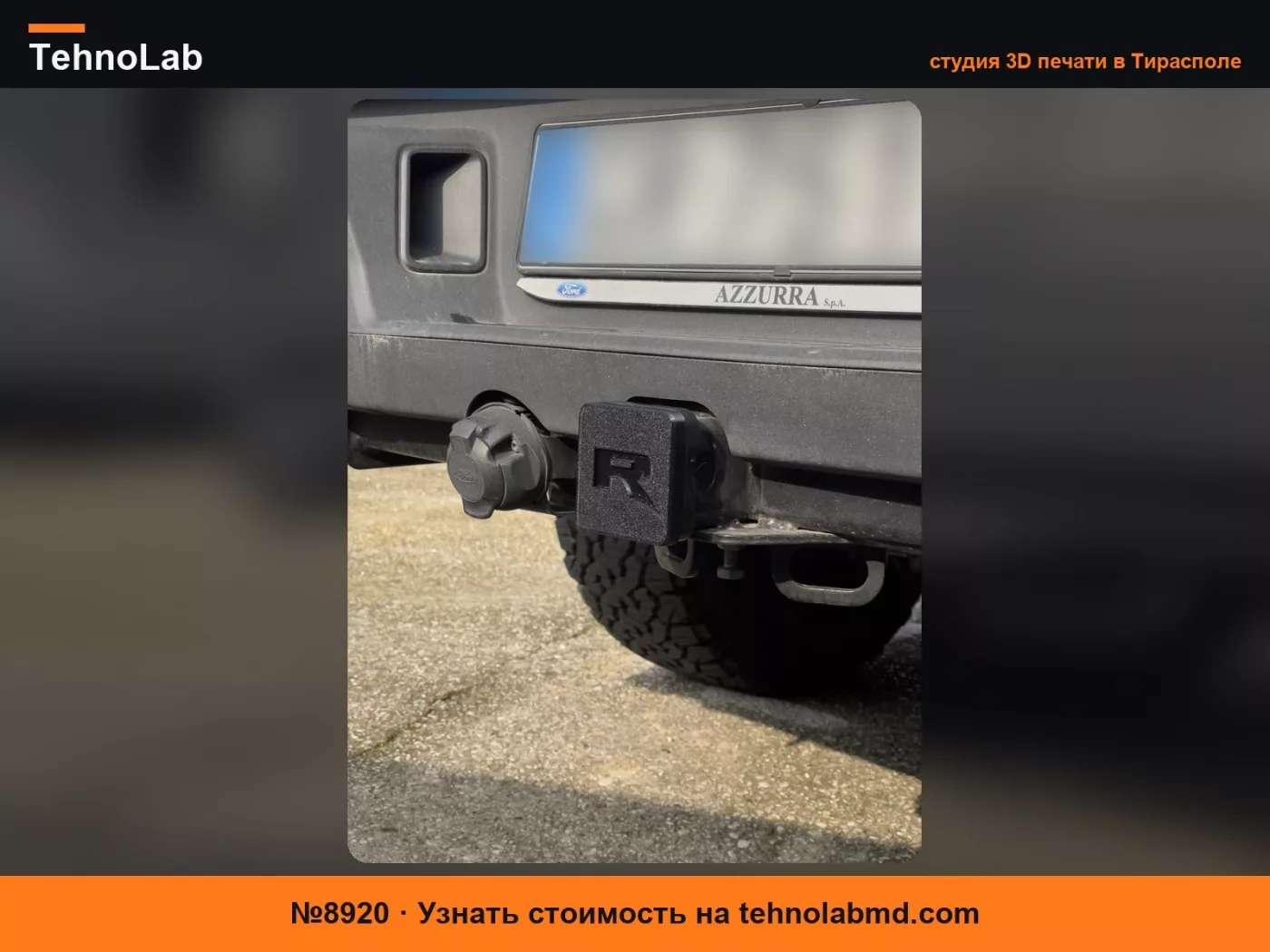 №8920 Крышка фаркопа для Ford (TPU)