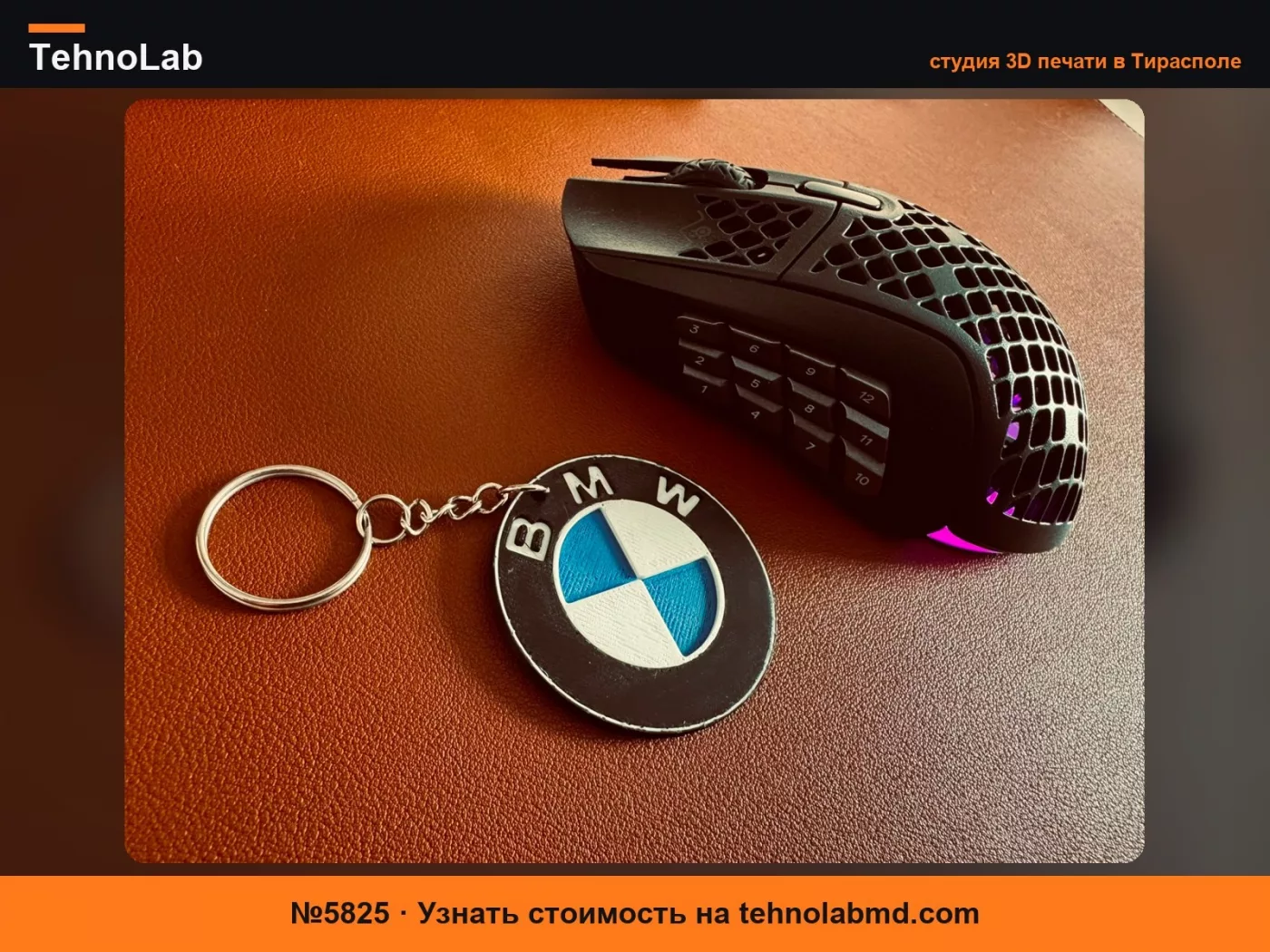 №5825 Брелок BMW