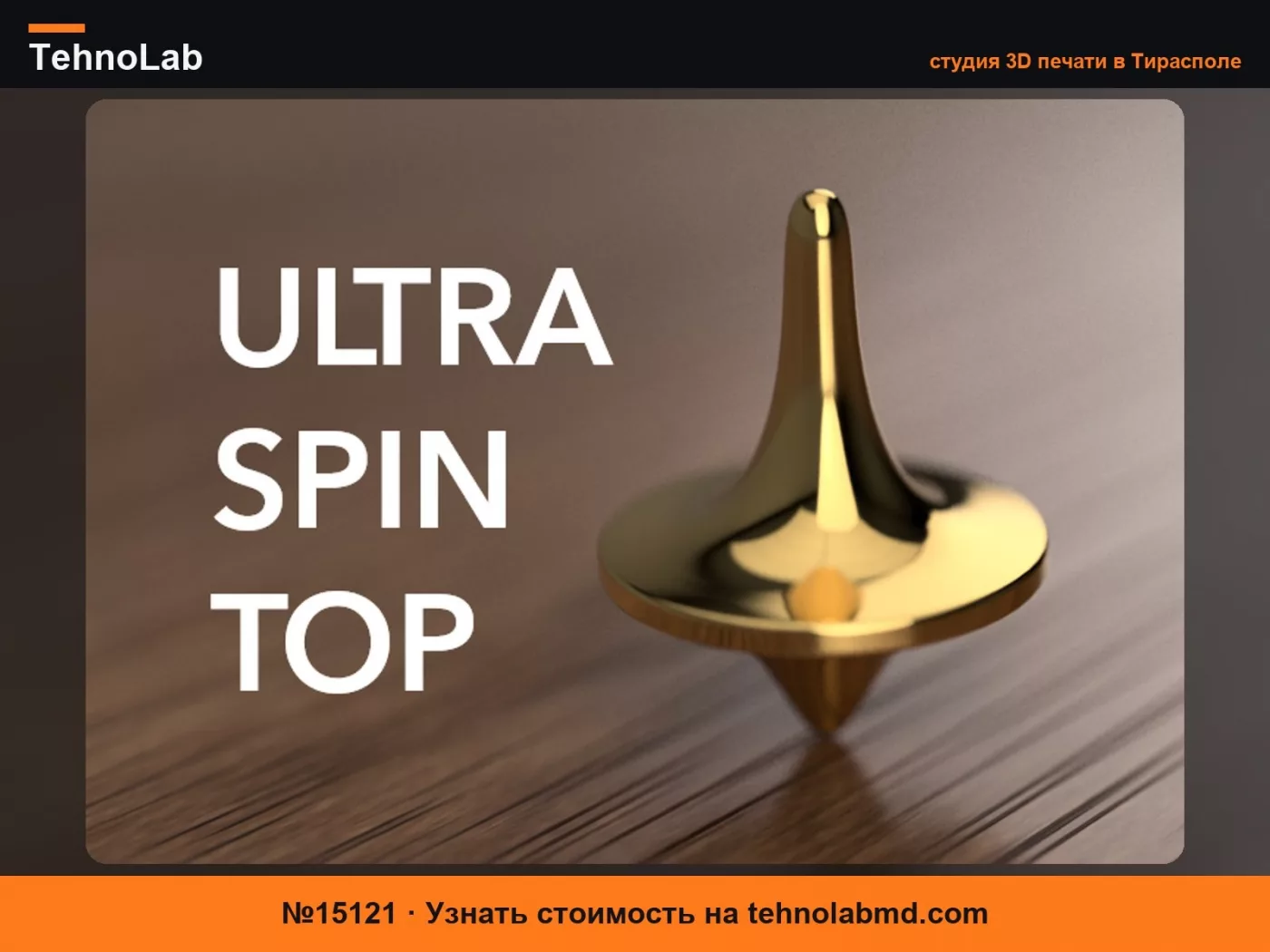 №15121 Ультра-волчок – НАДЕЖНЫЙ, ЛЕГКО ВРАЩАЕТСЯ