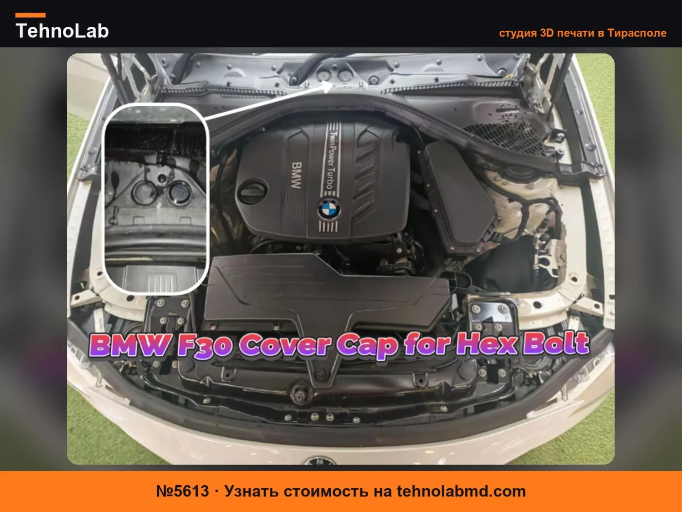 №5613 Крышка BMW F30 для шестигранного болта верхнего отсека