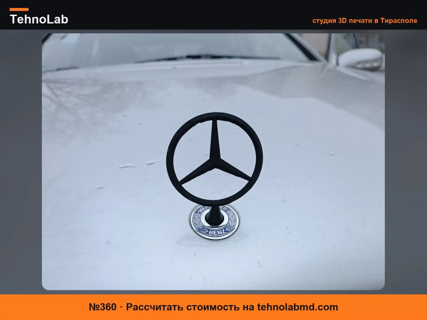 №360 Звезда Mercedes для капота C240 2000 W203