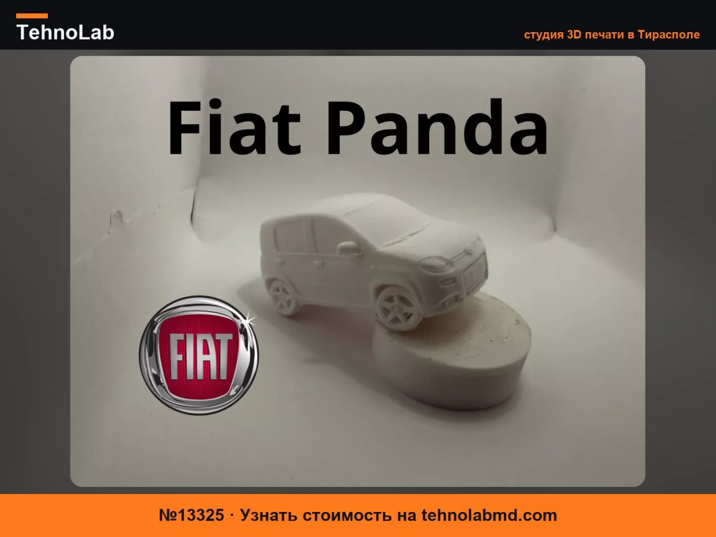 №13325 Фиат Панда