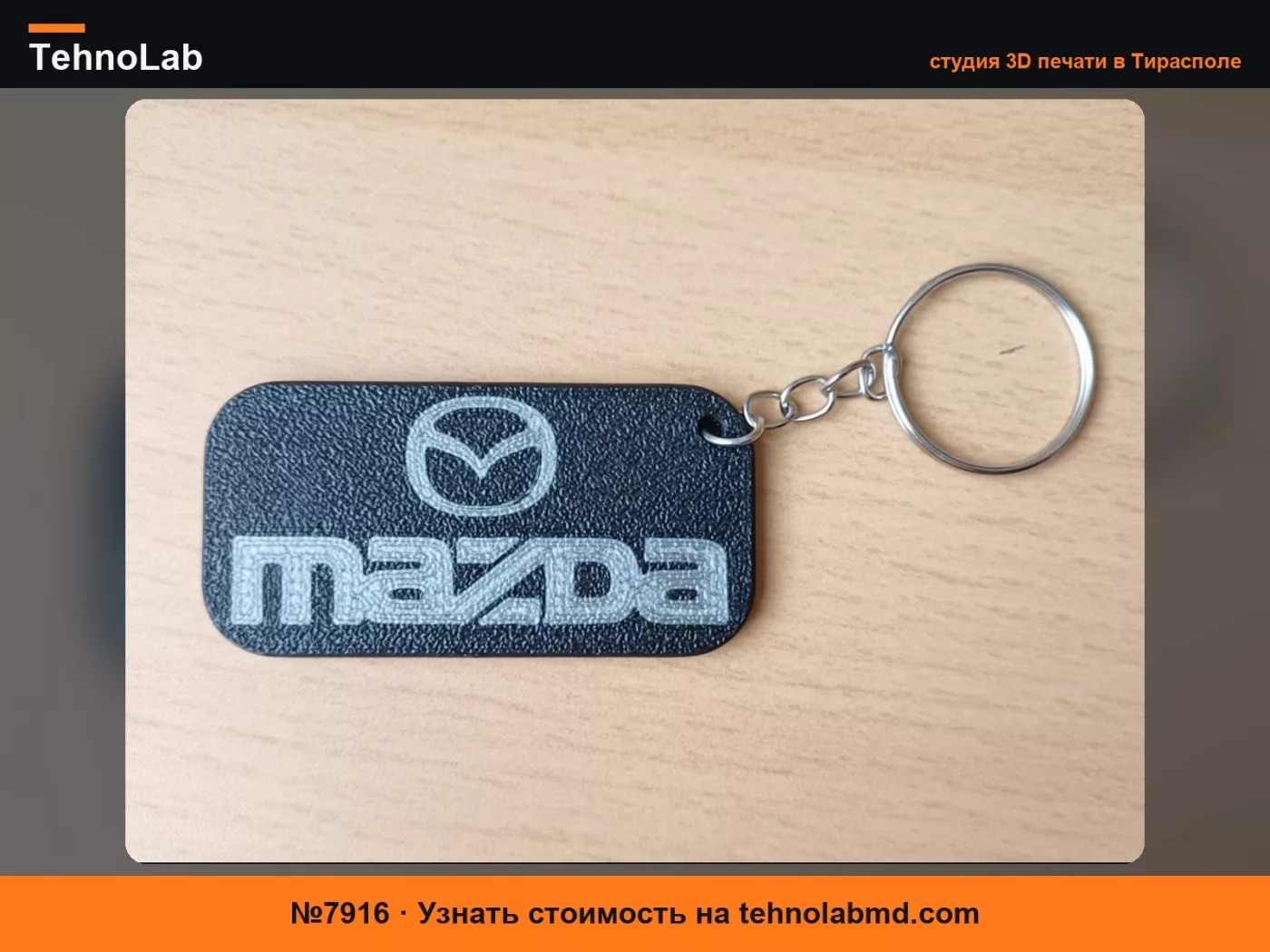 №7916 БРЕЛОК MAZDA
