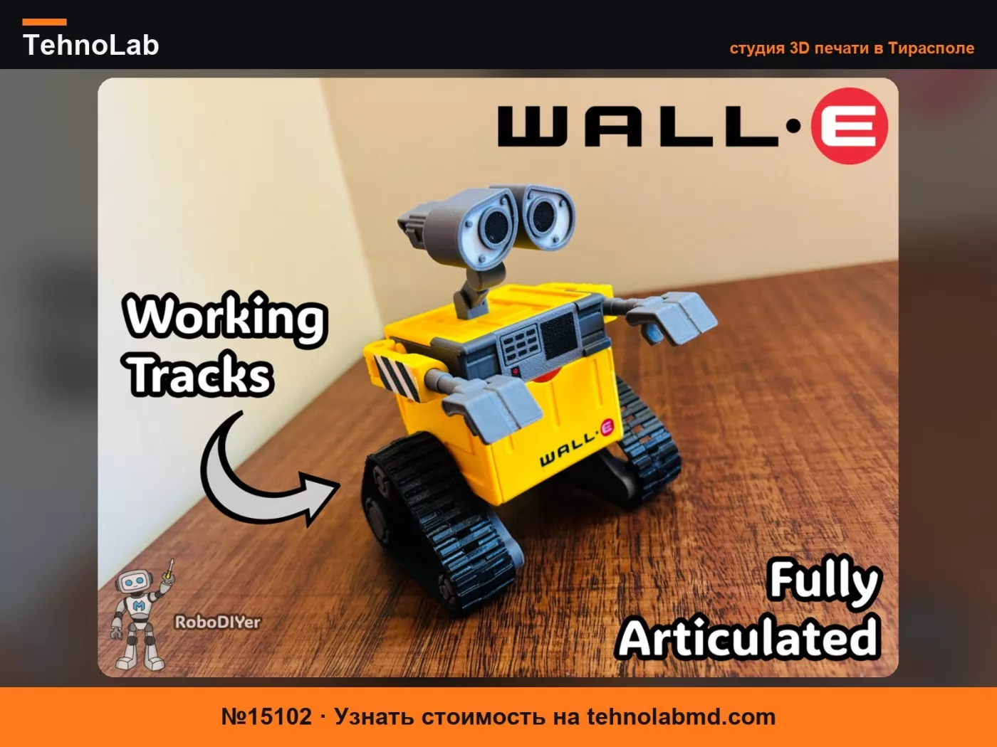 №15102 WALL-E Robot – Шарнирный