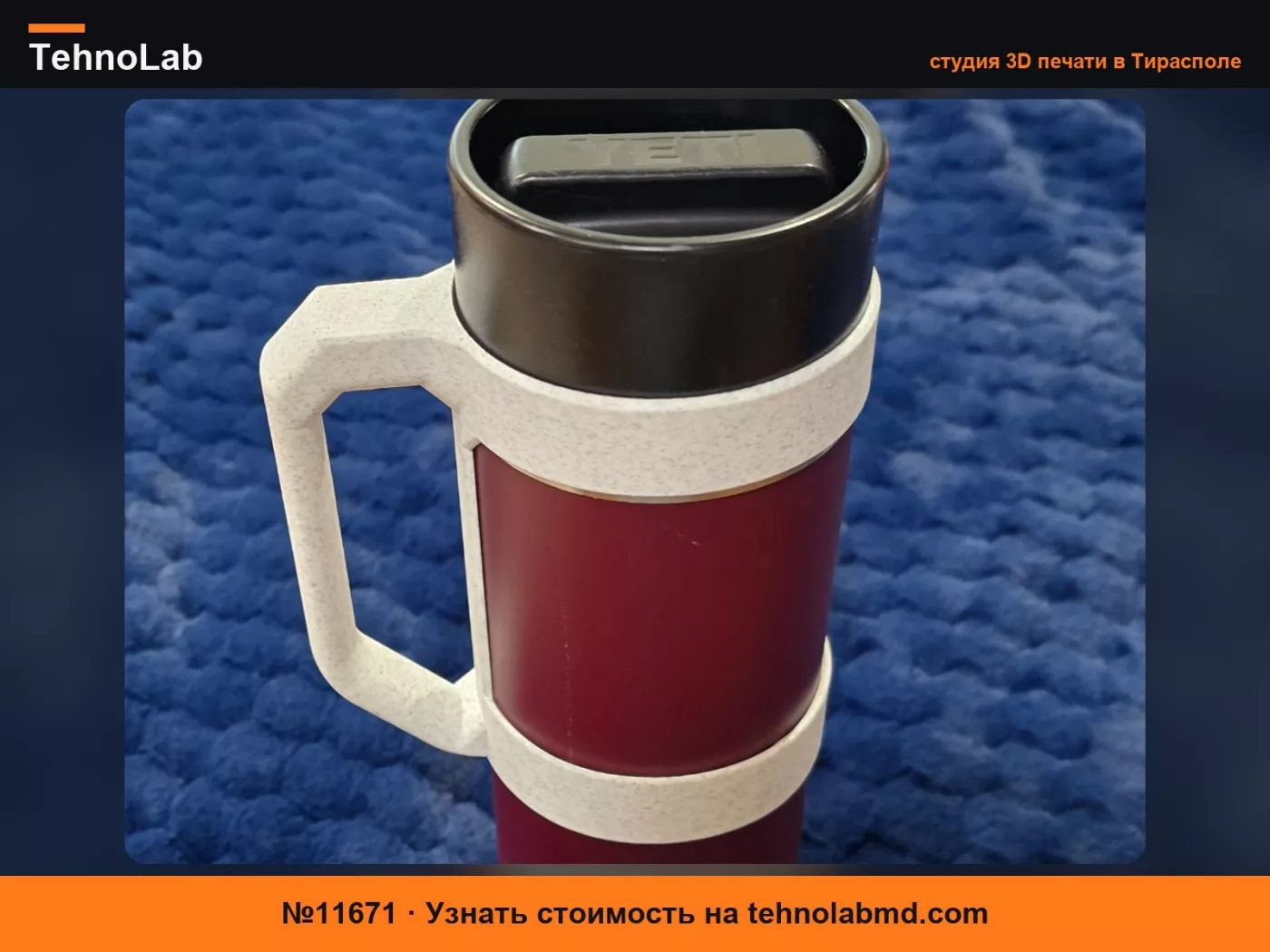 №11671 Ремикс ручки YETI Rambler