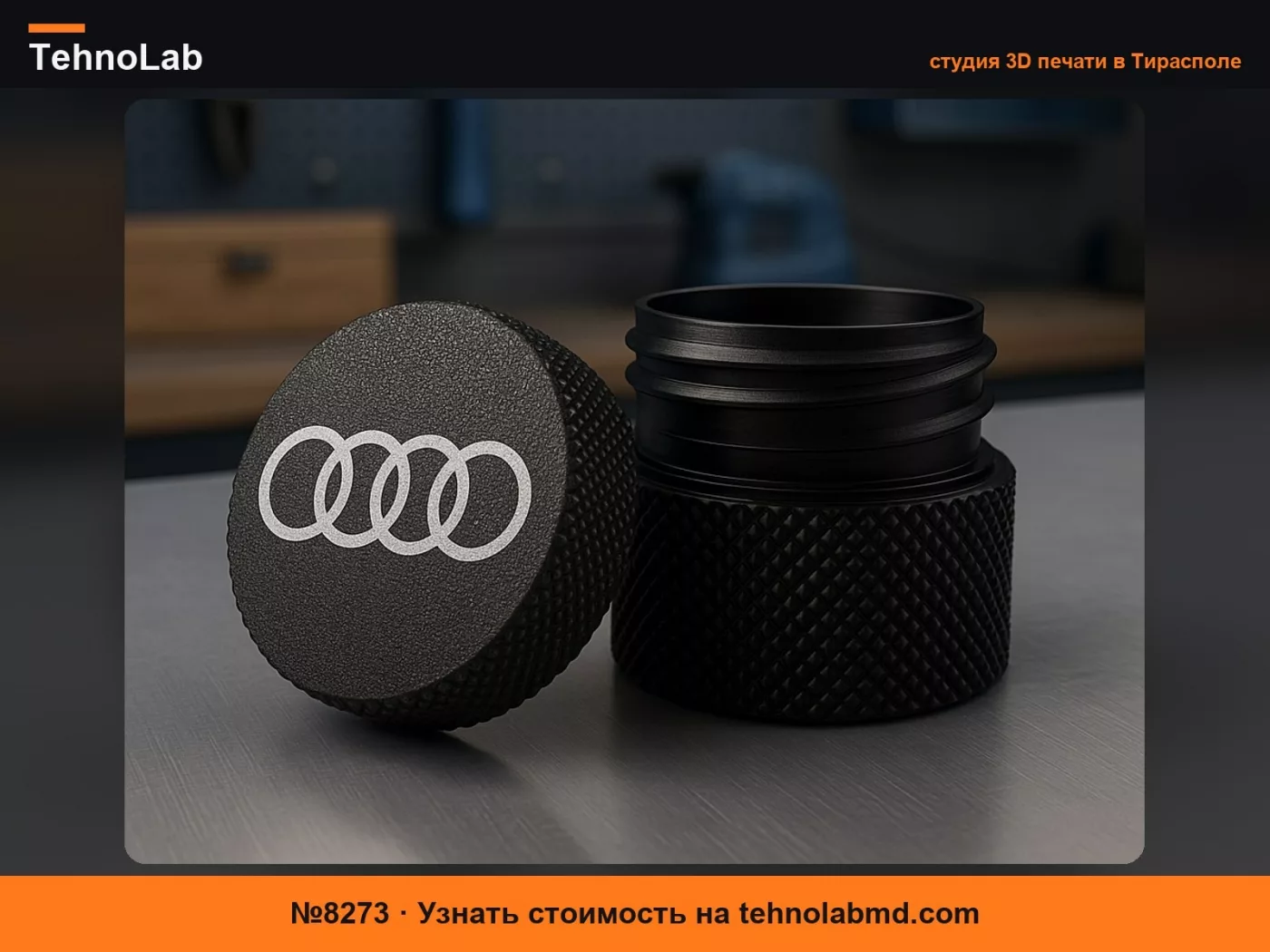 №8273 Контейнер Audi с резьбой