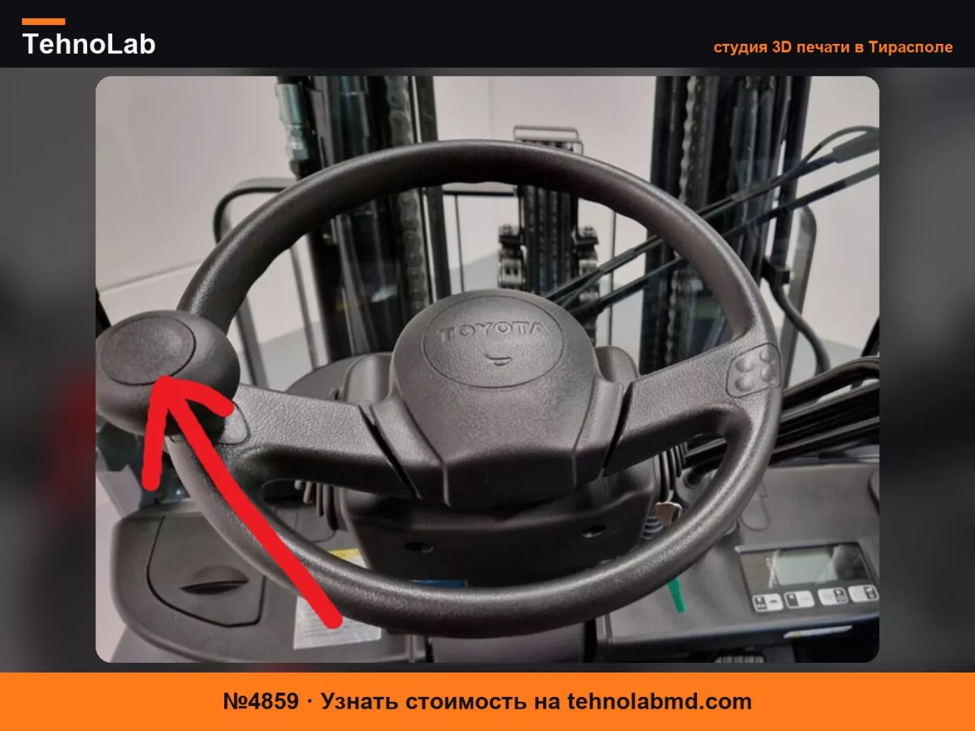 №4859 Крышка рулевого колеса вилочного погрузчика Toyota