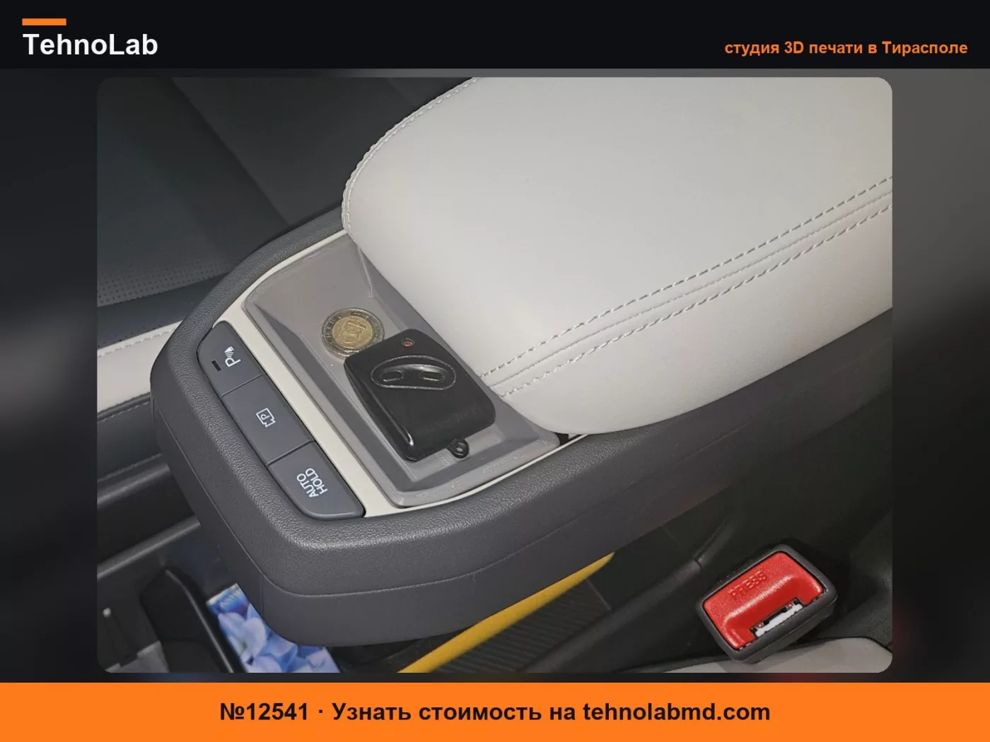 №12541 Лоток для подлокотника, разработанный для Kia EV2