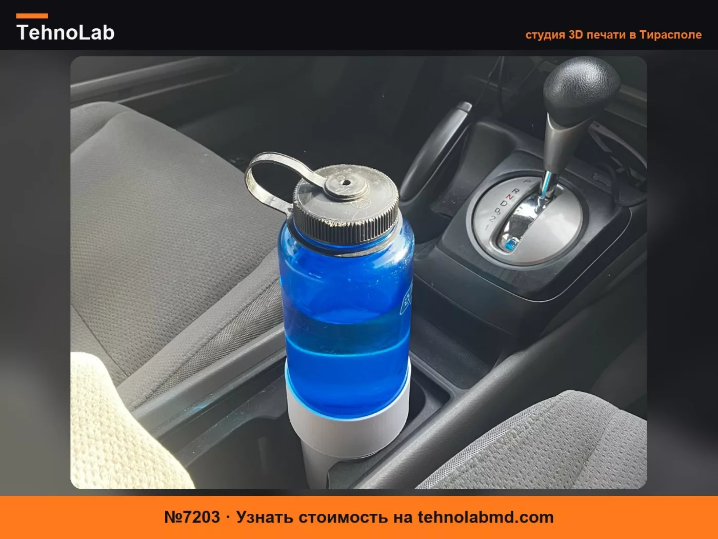 №7203 Адаптер Nalgene для подстаканника Honda Civic