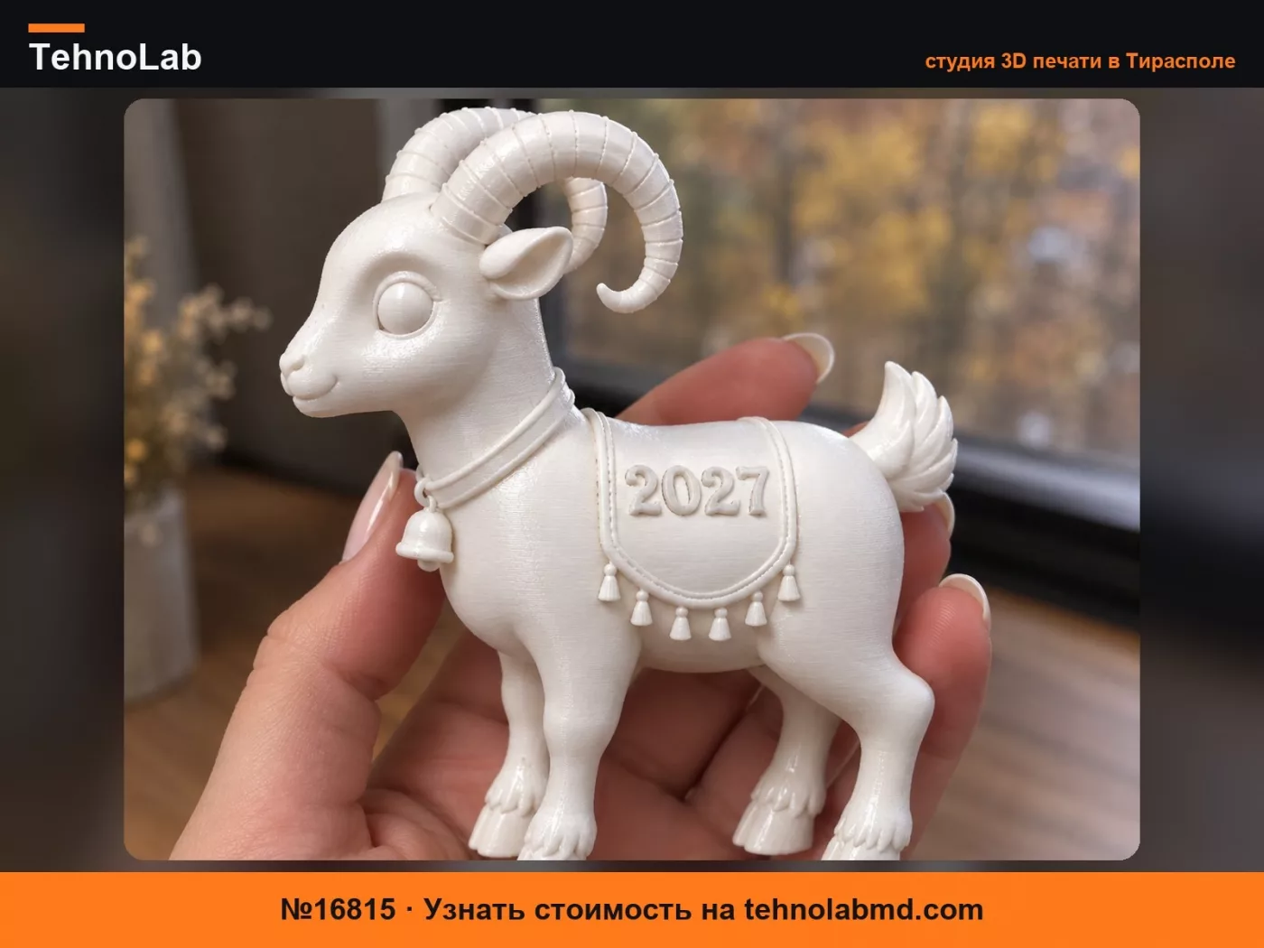 №16815 2027 Фигурка Козы
