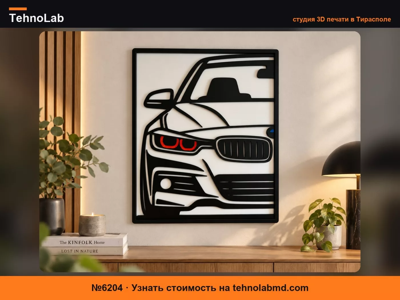 №6204 Настенный декор BMW F30
