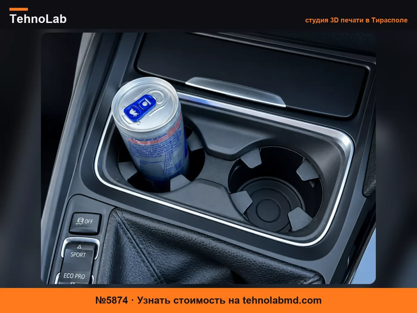 №5874 BMW F30 F31 F32 F33 F34 F36 Подстаканник для банок с напитками