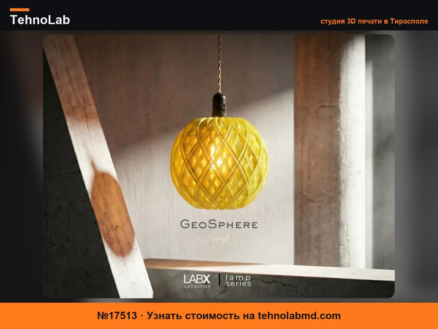 №17513 Лампа Geo Sphere