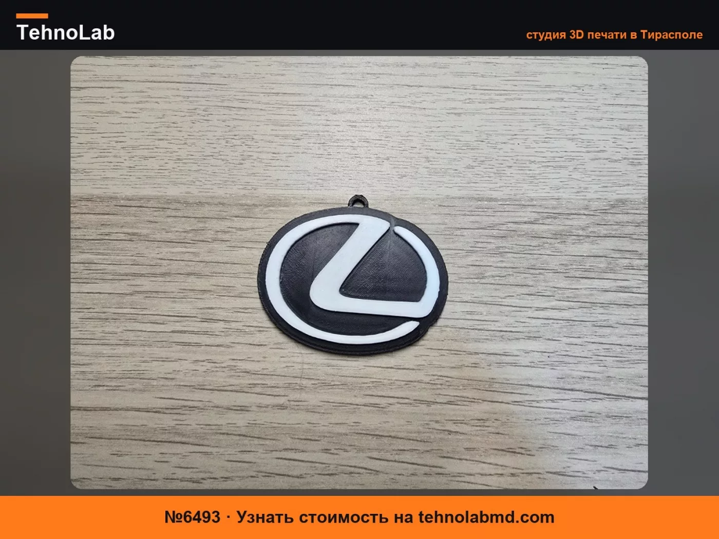 №6493 LEXUS брелок для ключей