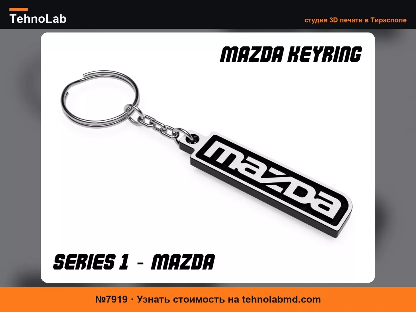 №7919 Брелок Mazda