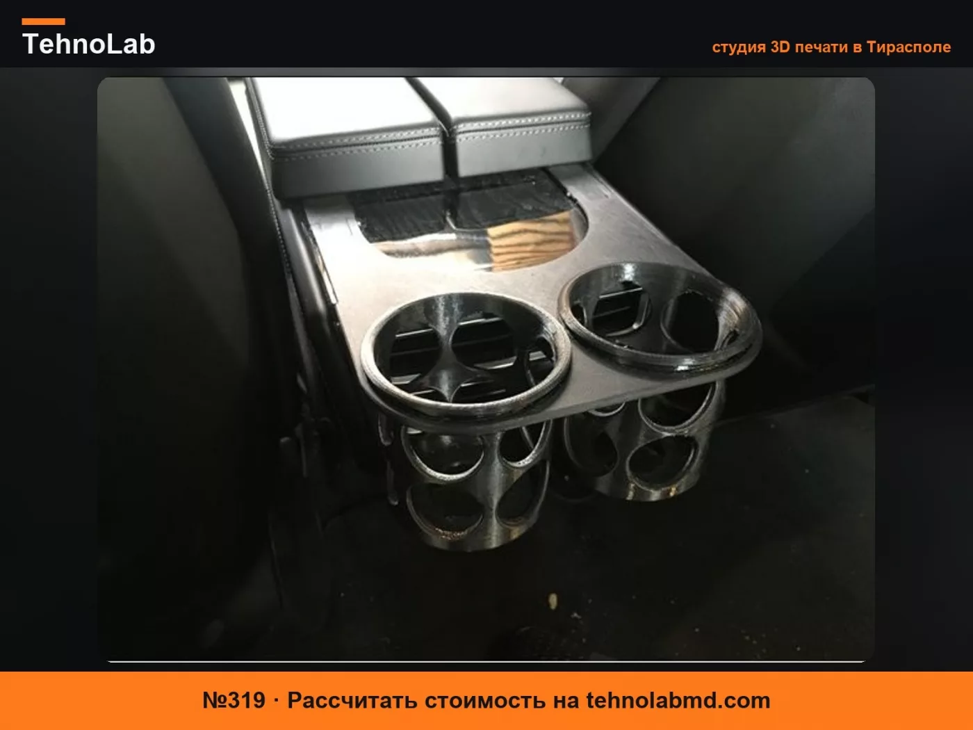 №319 Задний подстаканник Tesla Model S