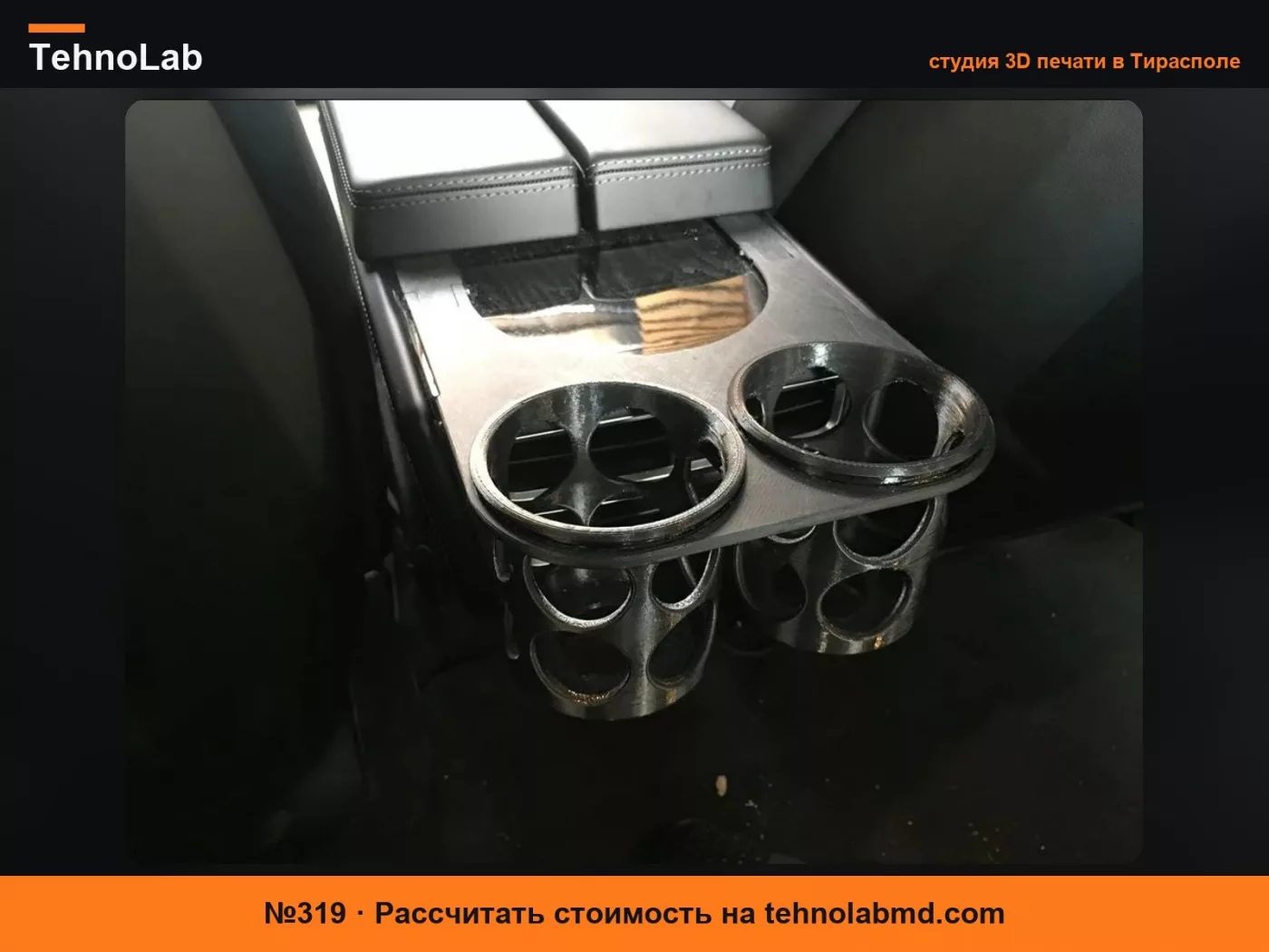№319 Задний подстаканник Tesla Model S