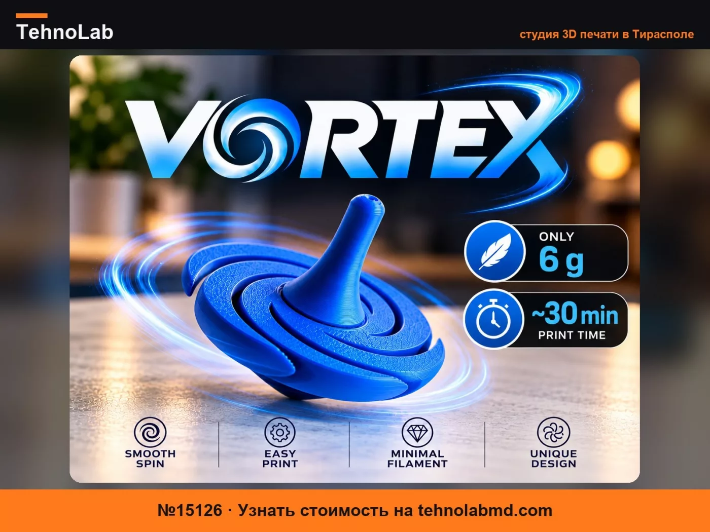 №15126 VORTEX – Вращающийся волчок 6 г
