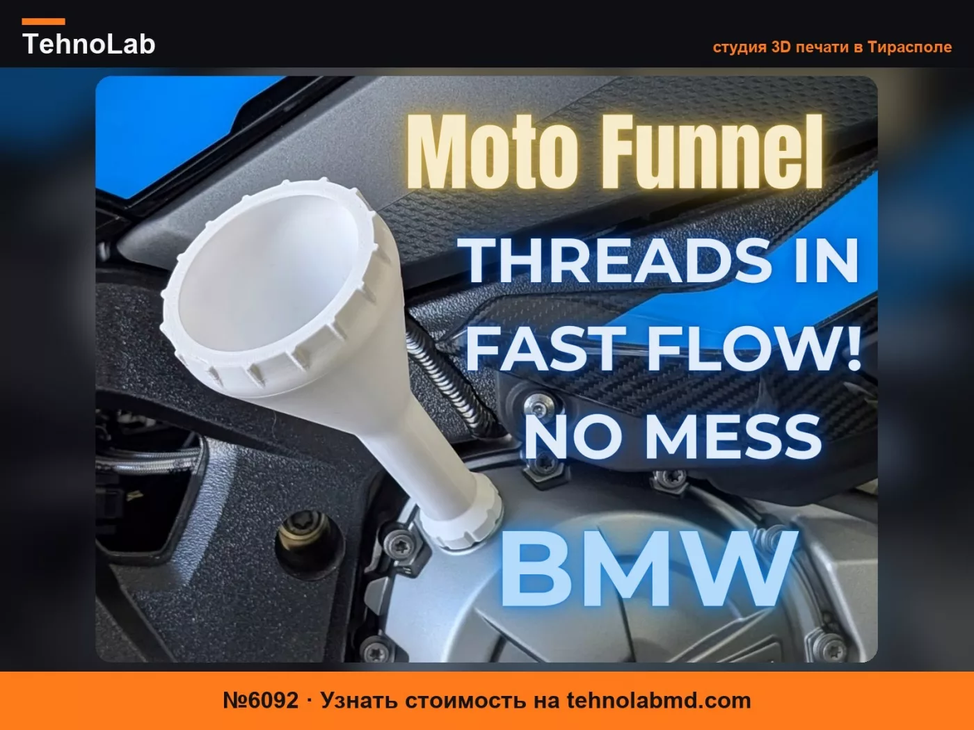№6092 Масляная воронка BMW Motorrad - Вкручиваемая
