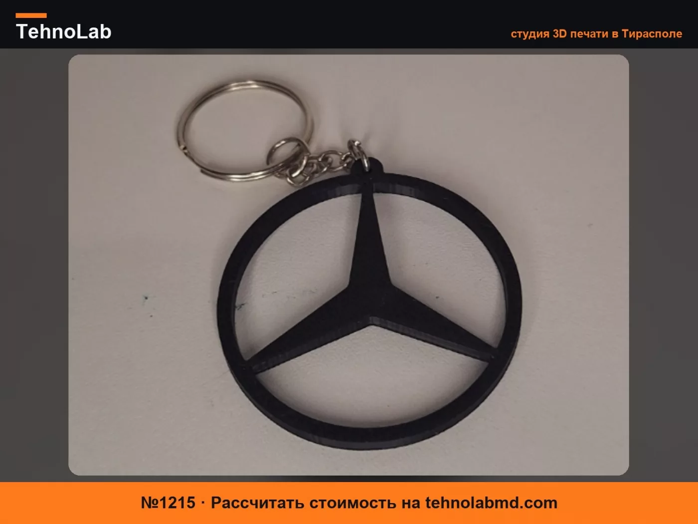 №1215 Брелок Mercedes