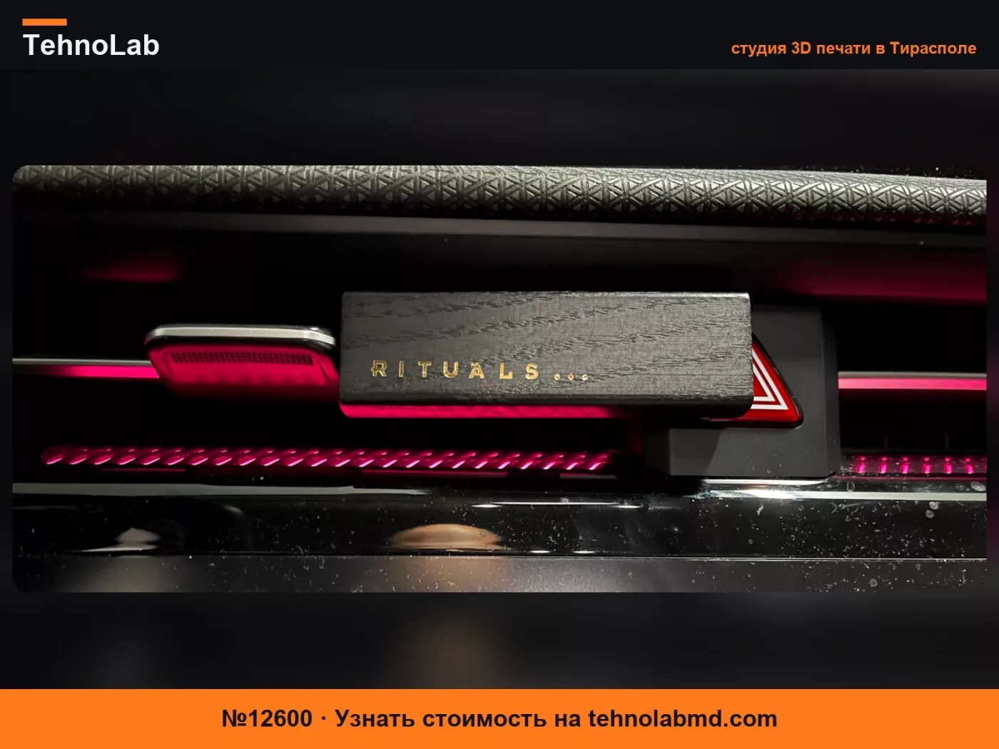 №12600 Rituals Автомобильный освежитель для вентиляционной решетки - Kia EV6