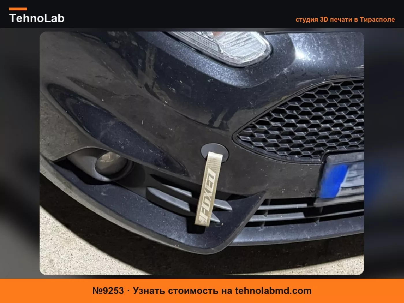 №9253 Буксировочная проушина Ford Fiesta ST MK7